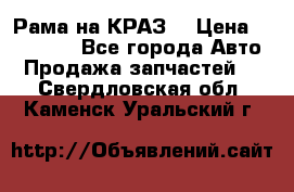 Рама на КРАЗ  › Цена ­ 400 000 - Все города Авто » Продажа запчастей   . Свердловская обл.,Каменск-Уральский г.